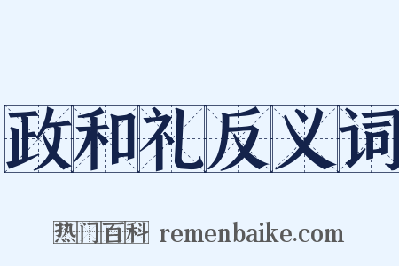 政和礼反义词是什么意思的图片